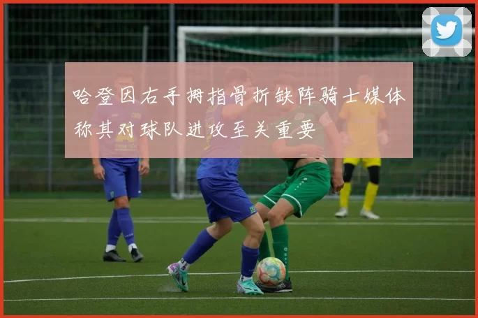 哈登因右手拇指骨折缺阵骑士媒体称其对球队进攻至关重要