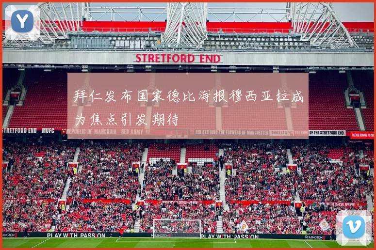 拜仁发布国家德比海报穆西亚拉成为焦点引发期待