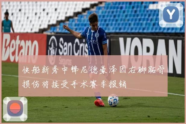 快船新秀中锋尼德豪泽因右脚跖骨损伤将接受手术赛季报销