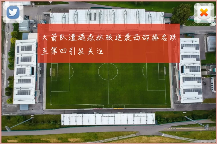 火箭队遭遇森林狼逆袭西部排名跌至第四引发关注