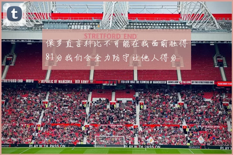 保罗直言科比不可能在我面前独得81分我们会全力防守让他人得分