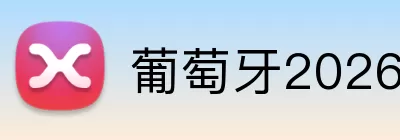 葡萄牙2026世界杯 Logo